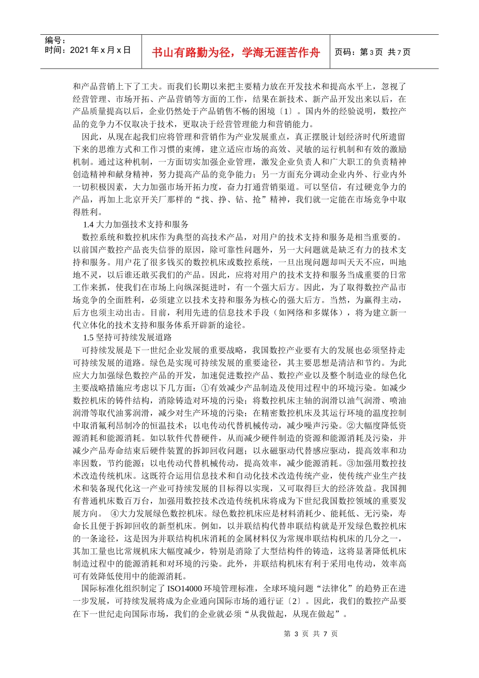 数控技术与数控装备总体战略_第3页