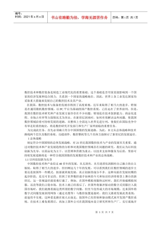 数控技术与数控装备总体战略