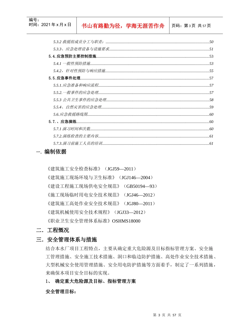 安全文明施工管理方案培训资料(doc 56页)_第3页