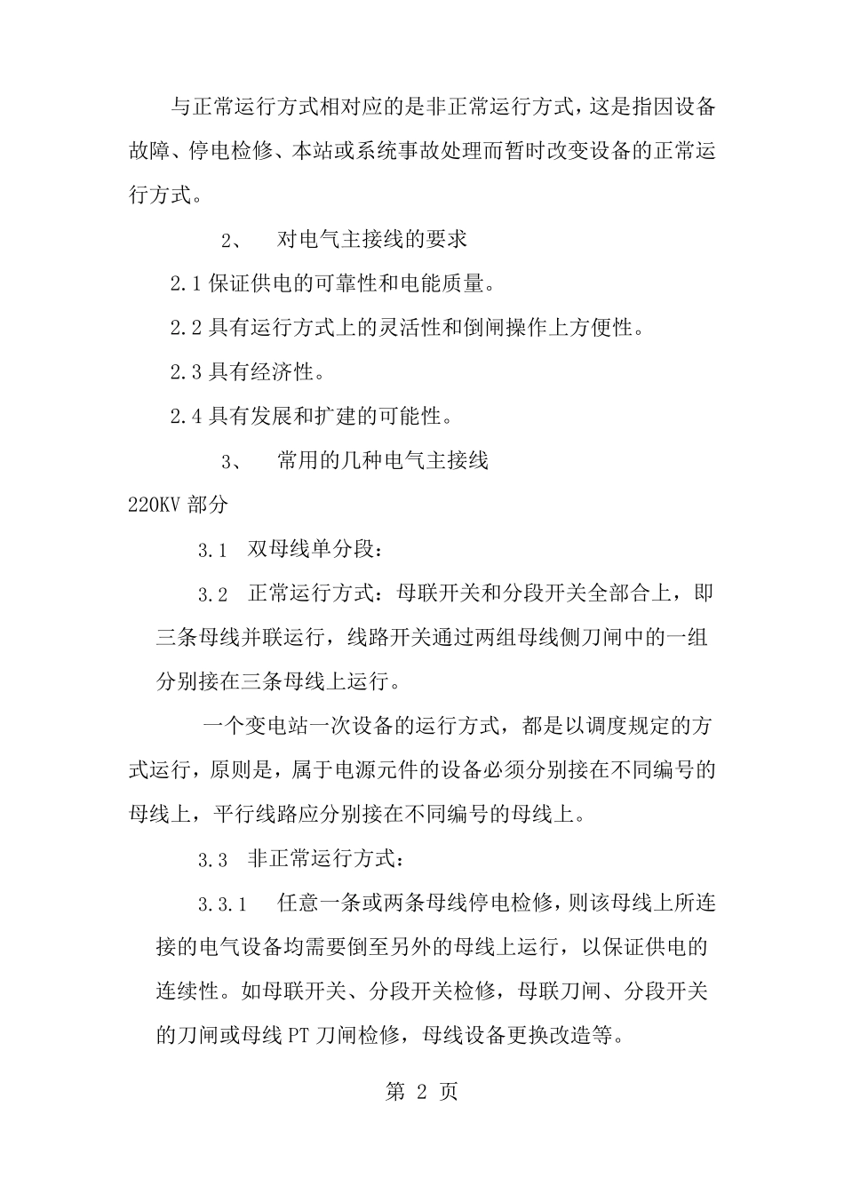 发电厂变电所电气主接线及运行控制方式等_第2页