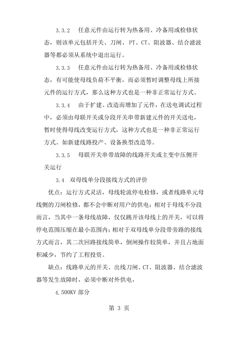 发电厂变电所电气主接线及运行控制方式等_第3页