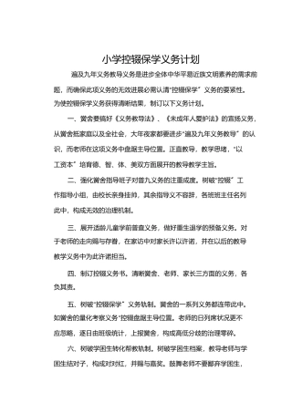小学控辍保学工作计划