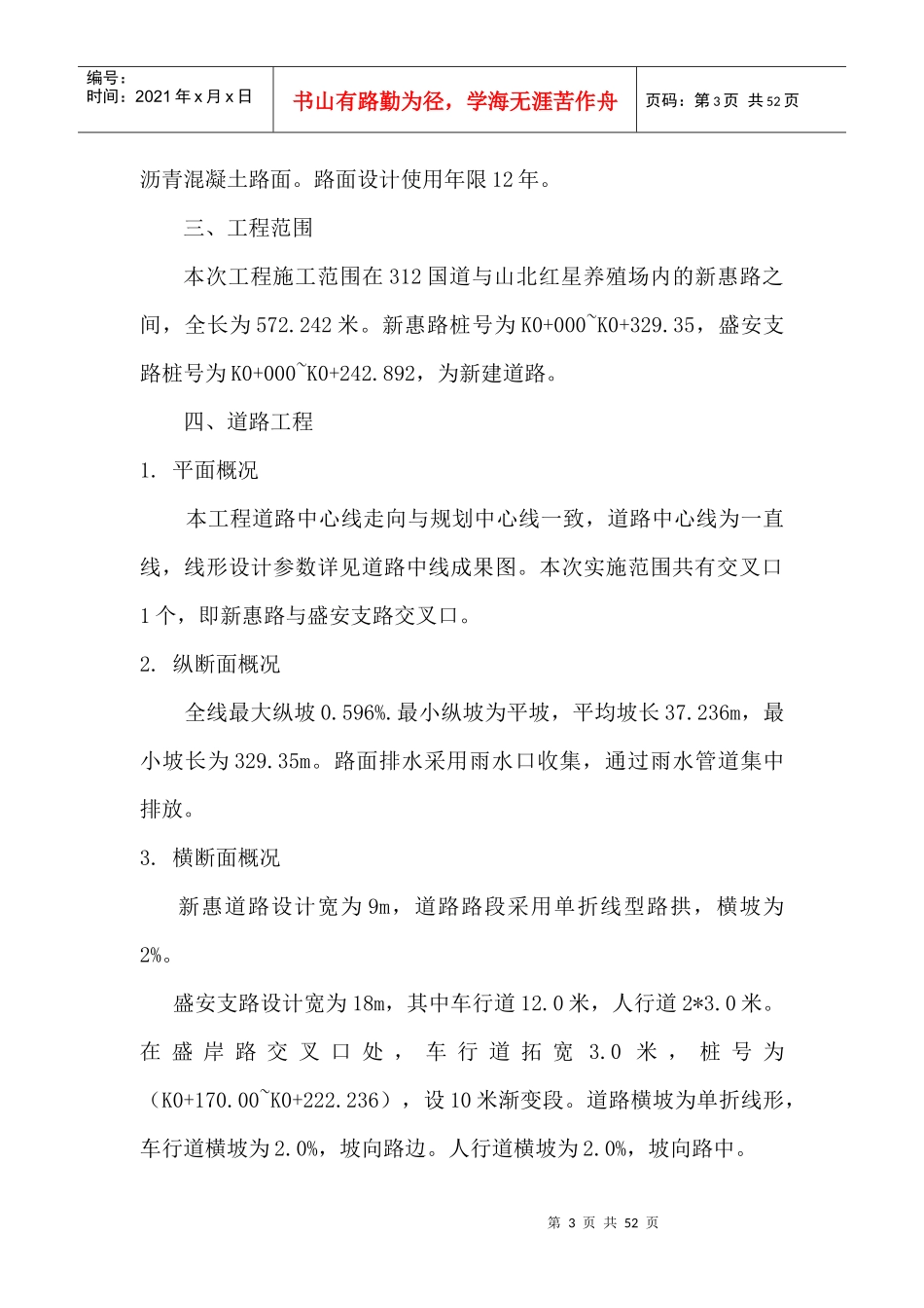 新惠路新建工程组织设计_第3页