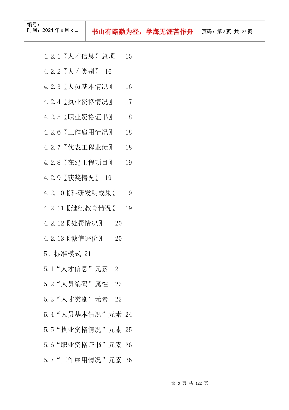 工程建设专业人才资源信息数据标准_第3页