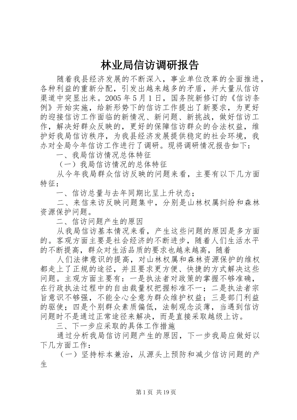 林业局信访调研报告_第1页