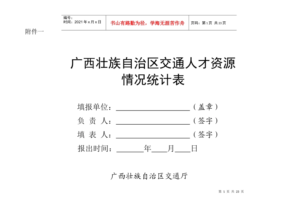 广西壮族自治区交通人才资源_第1页