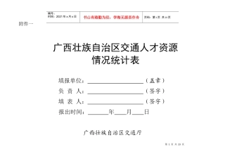 广西壮族自治区交通人才资源