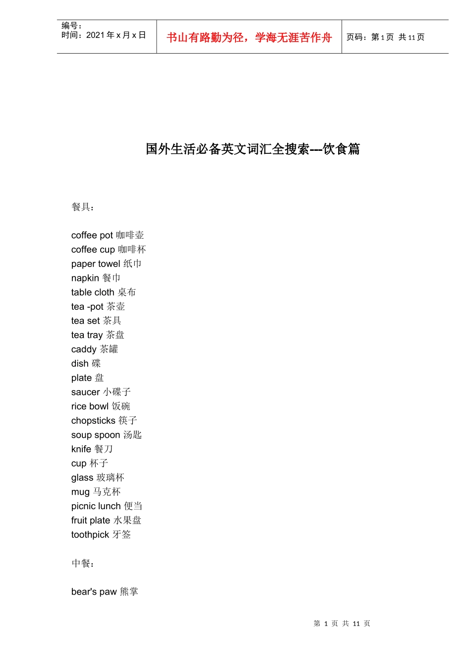 国外生活必备英文词汇全搜索饮食篇(doc11)_第1页