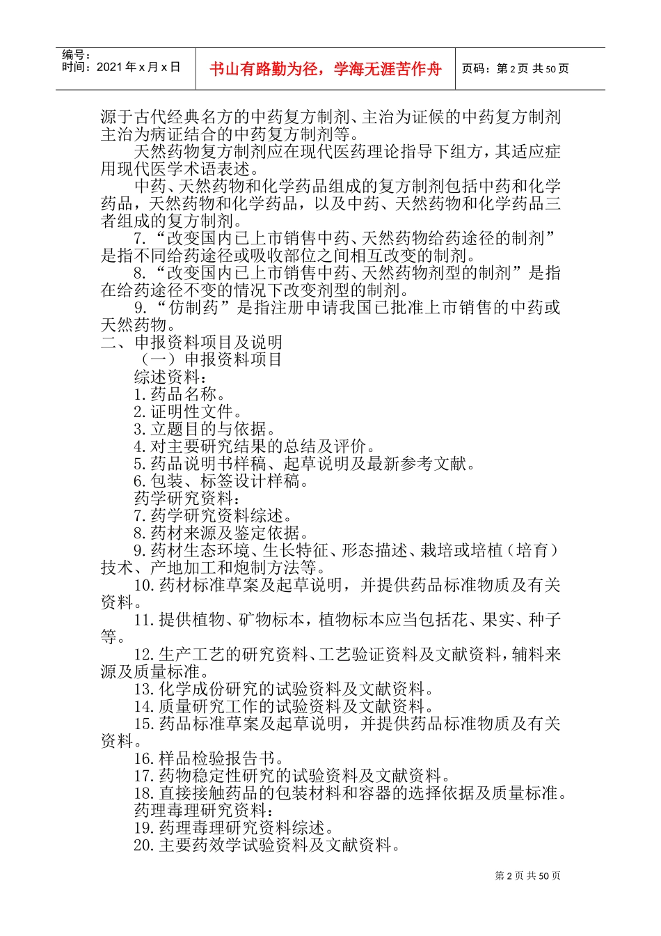 新药申报要求(DOC62页)_第2页