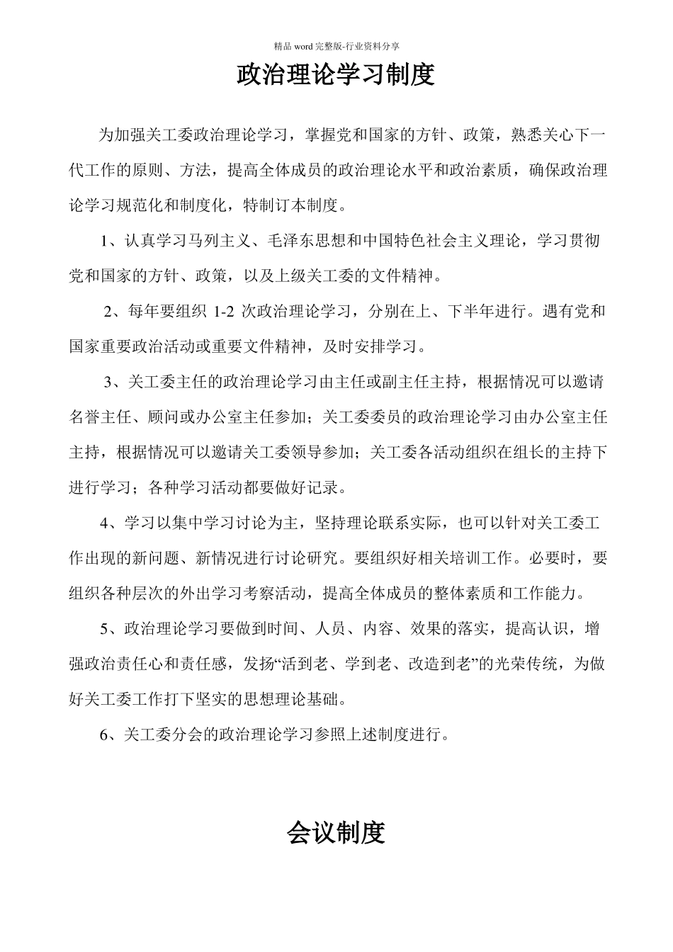 政治理论学习制度_第1页