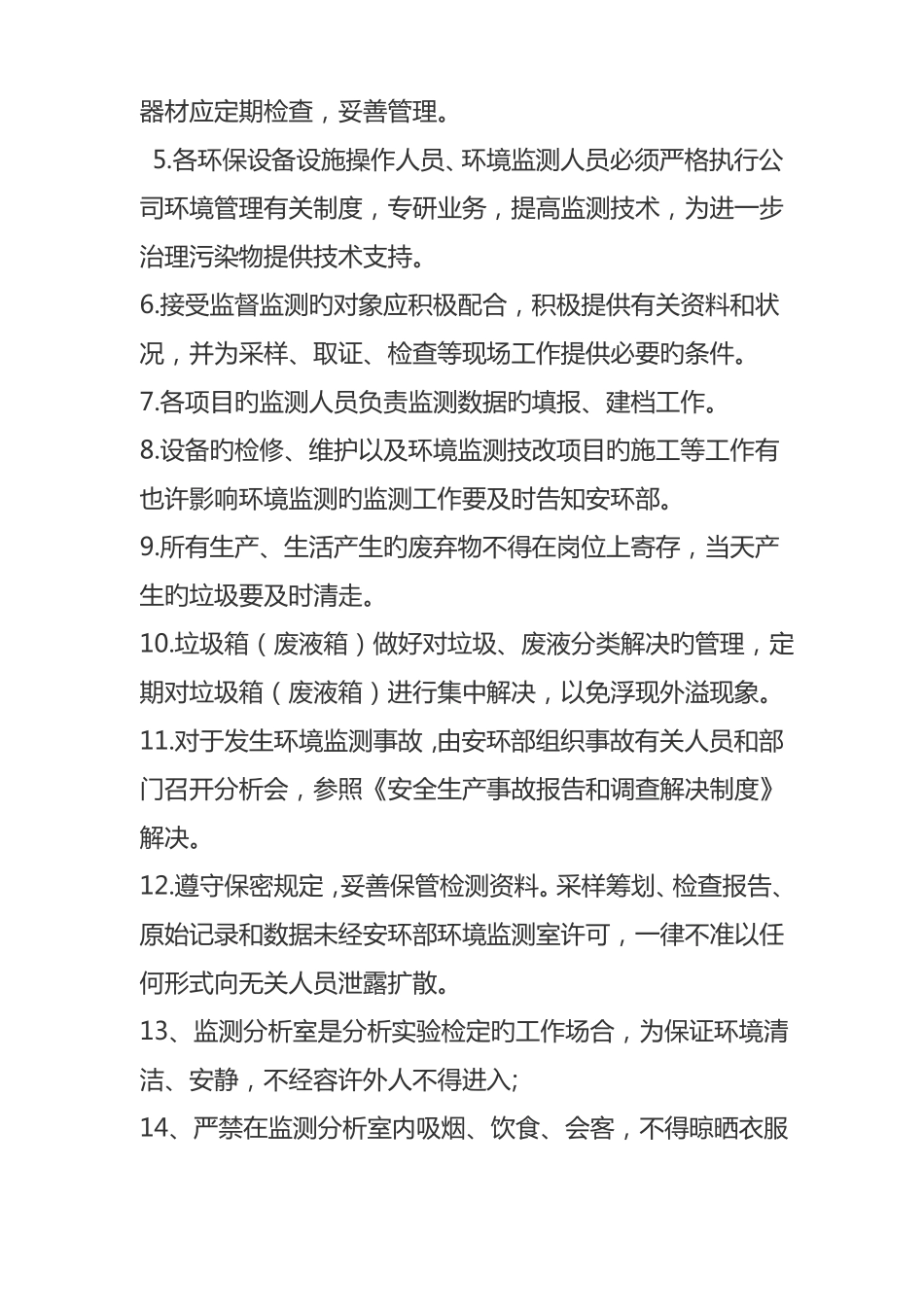 环境监测管理制度_第2页