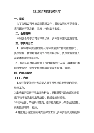 环境监测管理制度