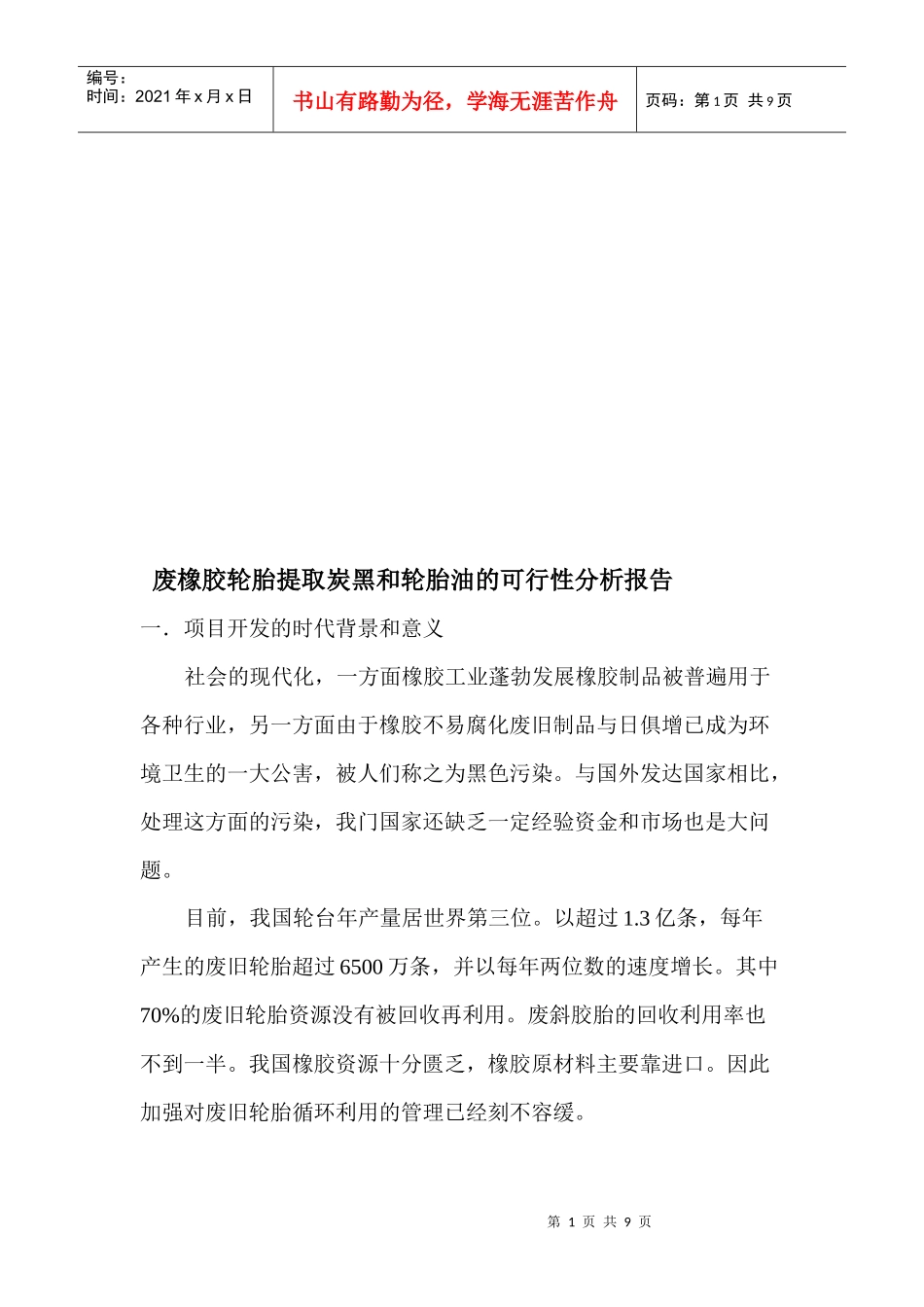 废橡胶轮胎提取炭黑和轮胎油的可行性分析报告_第1页