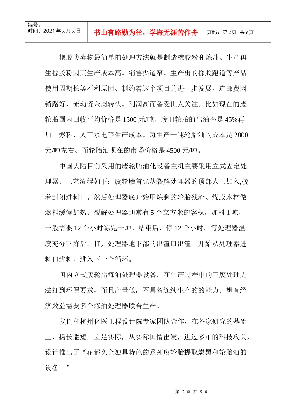 废橡胶轮胎提取炭黑和轮胎油的可行性分析报告_第2页