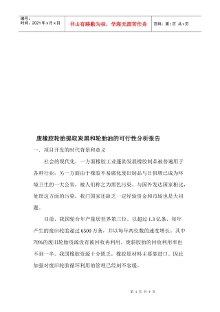 废橡胶轮胎提取炭黑和轮胎油的可行性分析报告