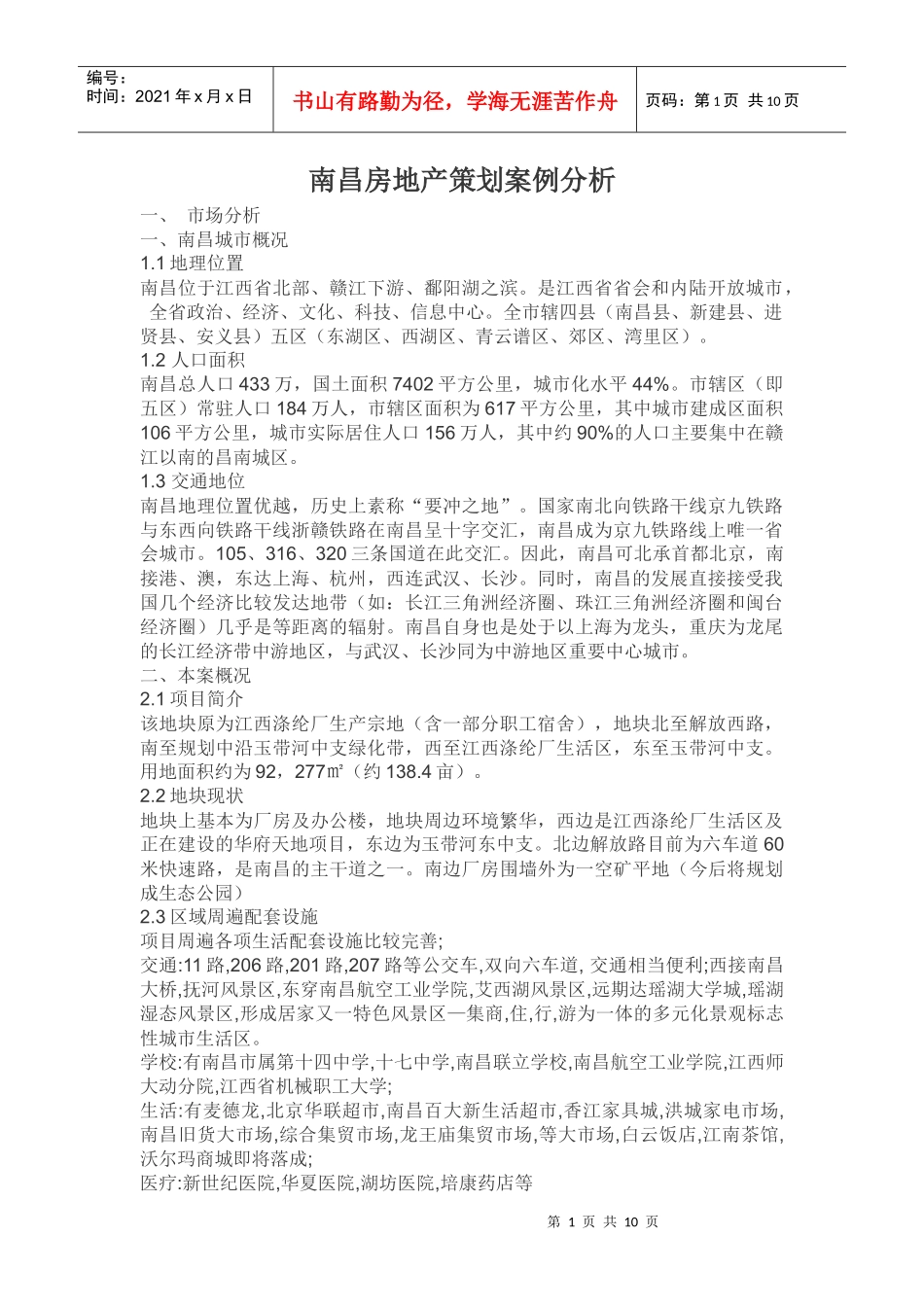 南昌房地产策划案例分析_第1页