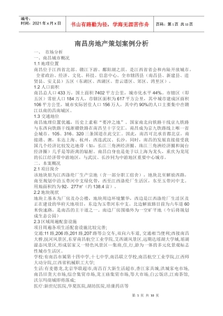 南昌房地产策划案例分析