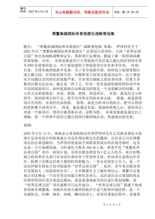 博鳌海城国际体育旅游区战略策划案
