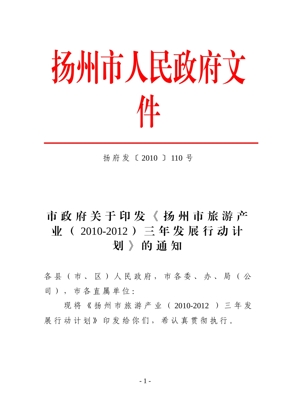 扬州市旅游产业三年发展行动计划_第1页