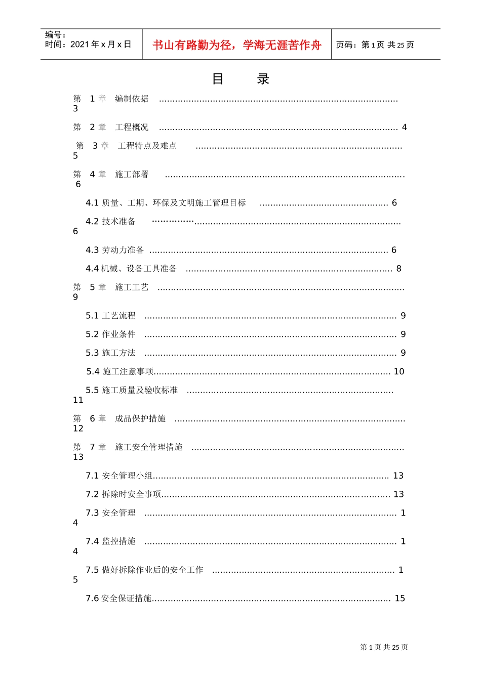 拆除施工方案_2(DOC30页)_第1页