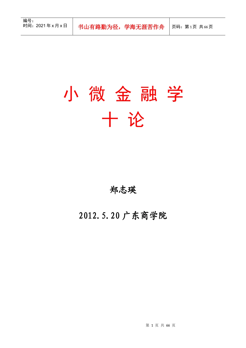 小微金融学十论_第1页
