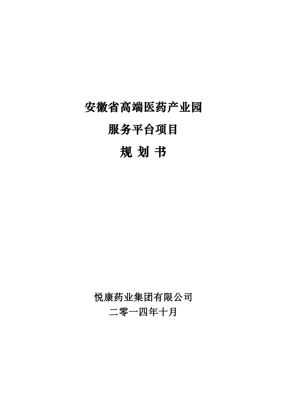 安徽高端医药原料产业基地项目规划书_第1页