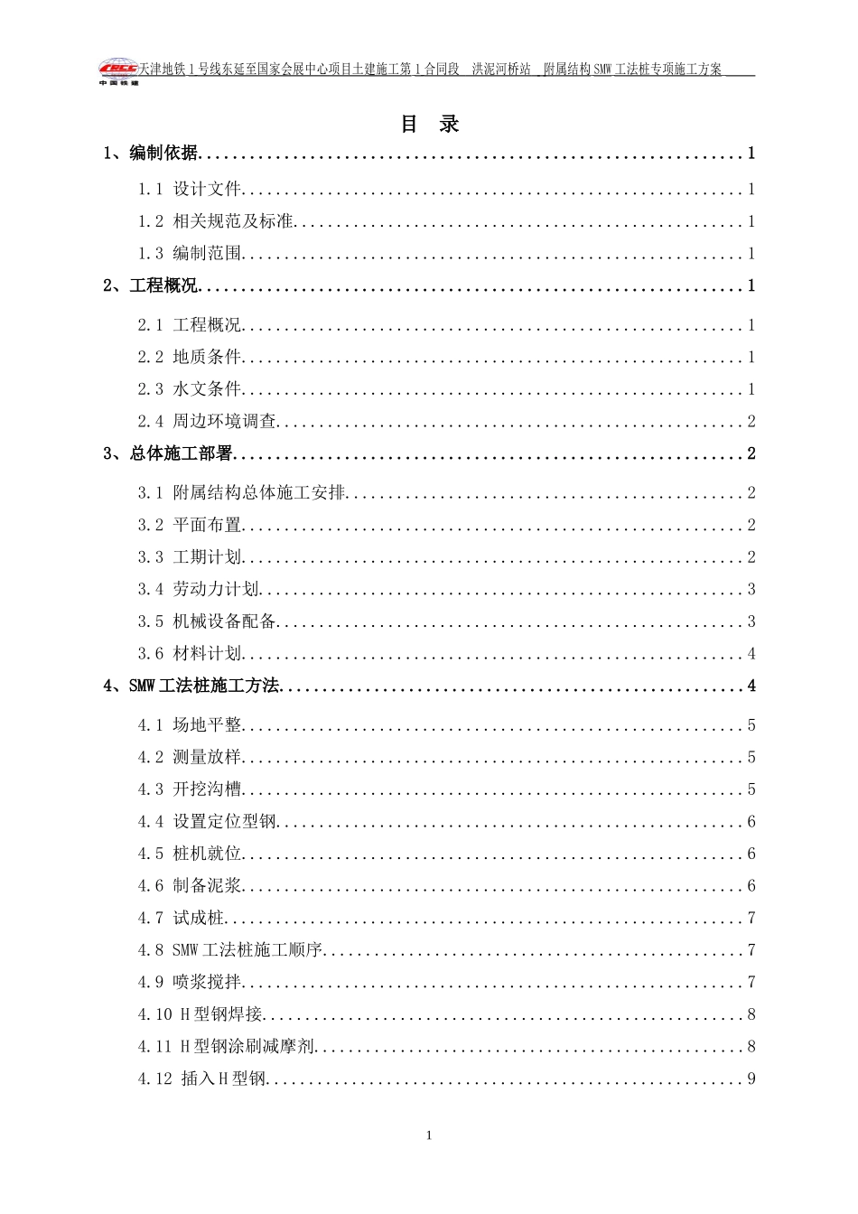 地铁车站出入口SMW工法桩施工方案(DOC32页)_第1页