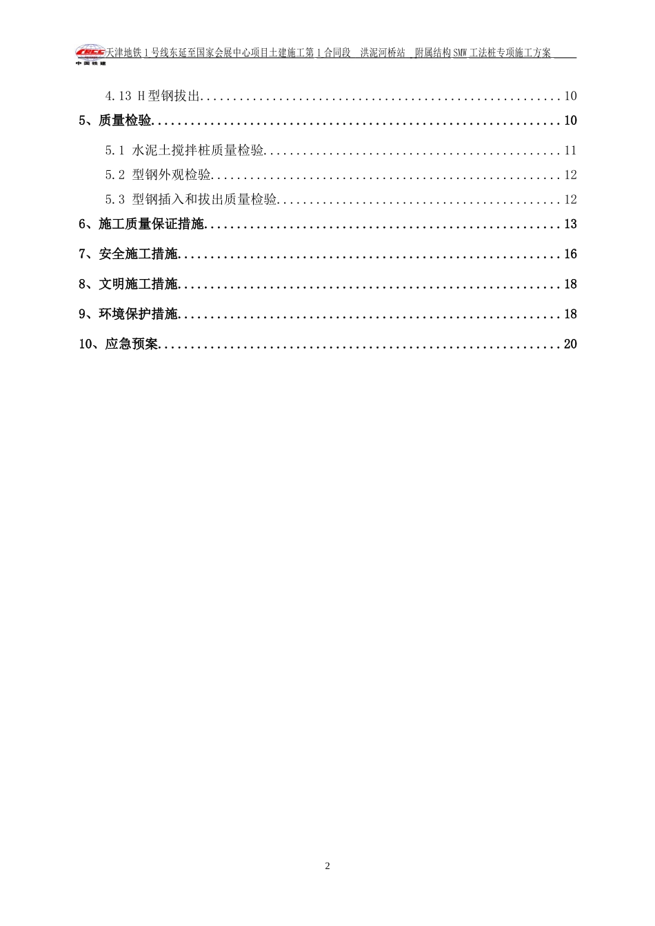 地铁车站出入口SMW工法桩施工方案(DOC32页)_第2页