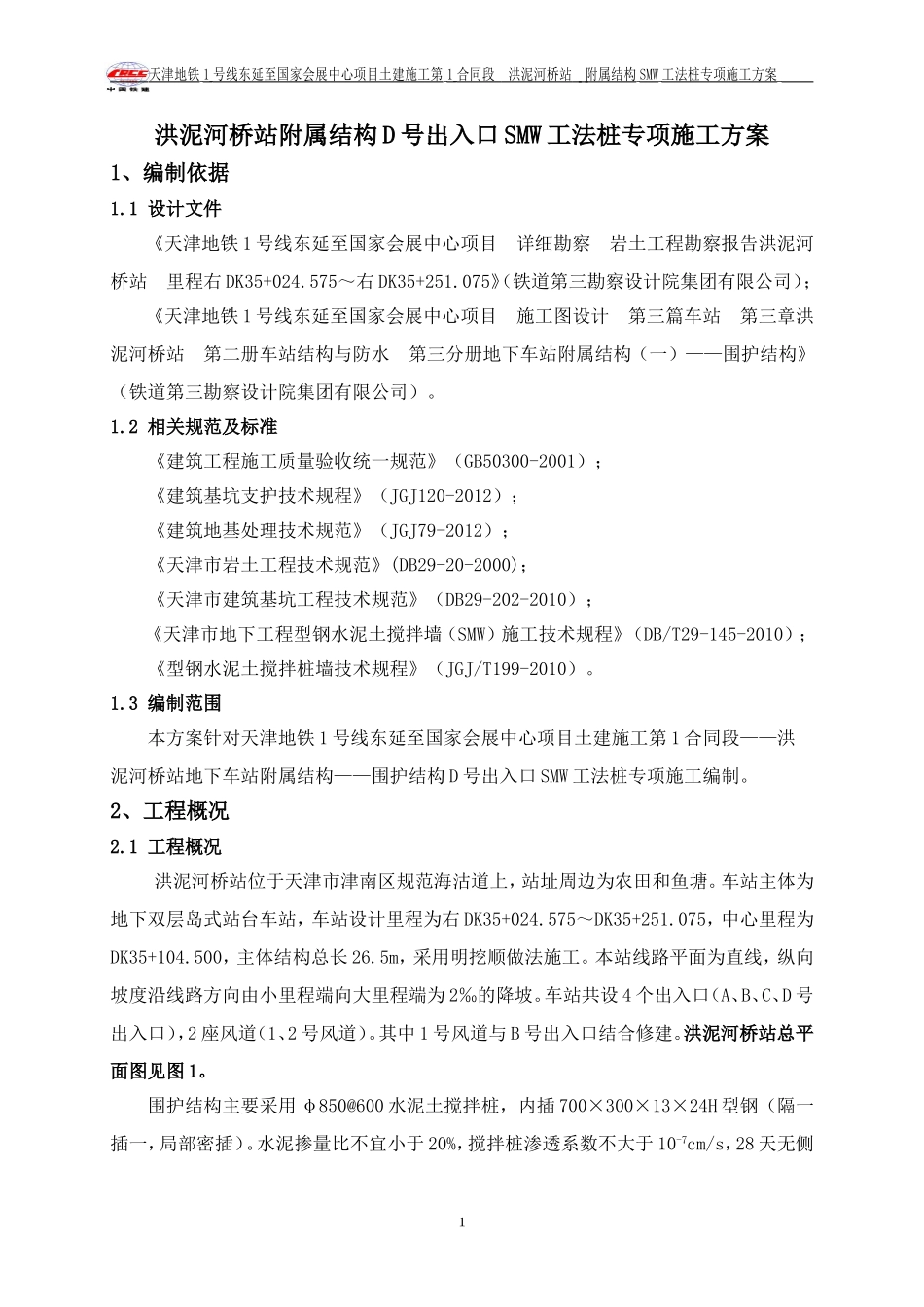 地铁车站出入口SMW工法桩施工方案(DOC32页)_第3页
