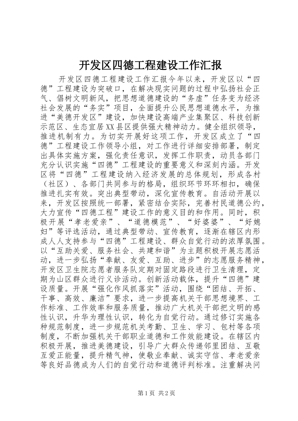 开发区四德工程建设工作汇报_第1页