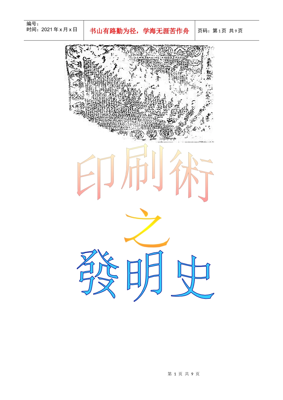 印刷术之发明史_第1页