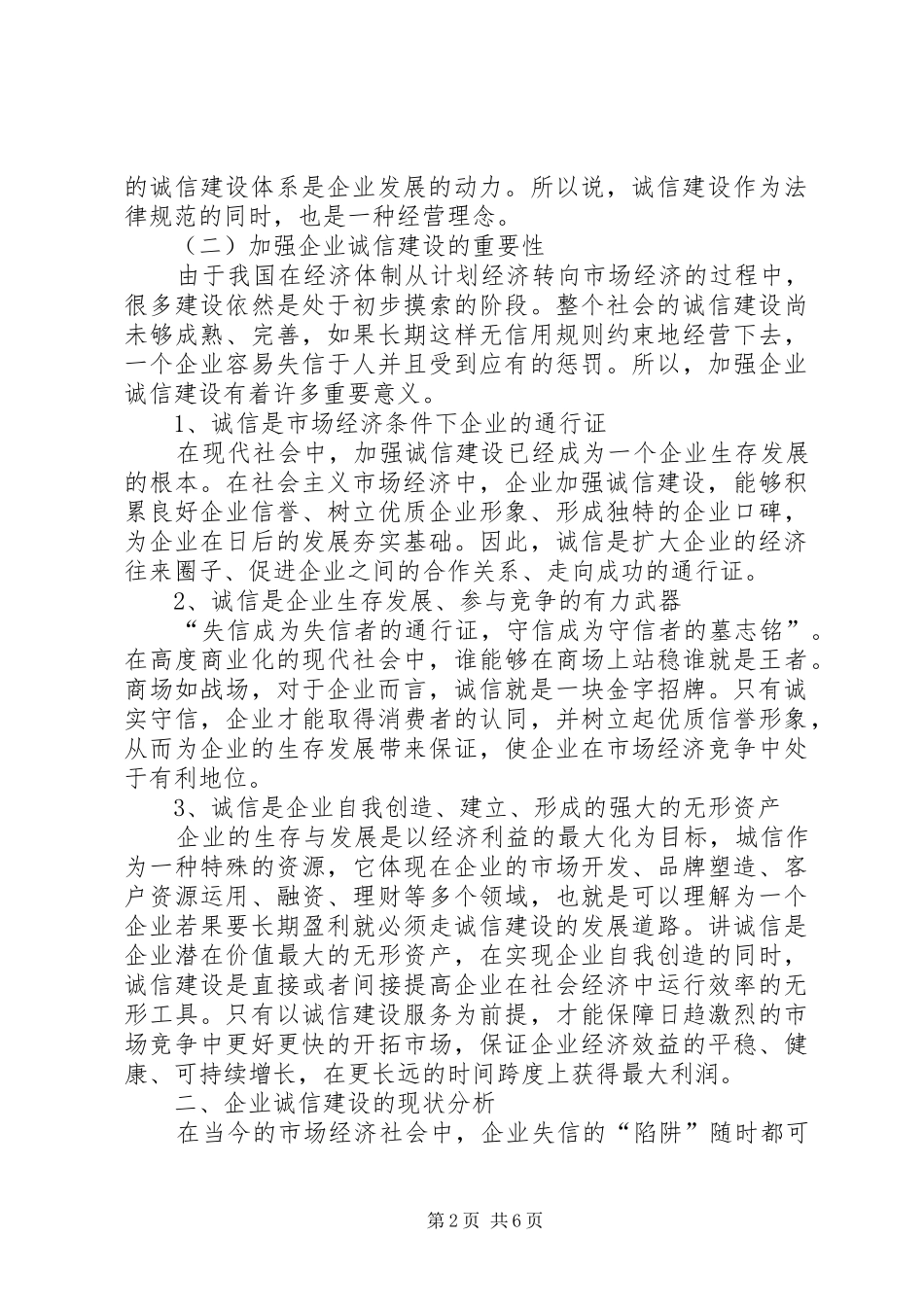 加强企业诚信建设的举措与方法报告范文_第2页