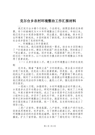 克尔台乡农村环境整治工作汇报材料
