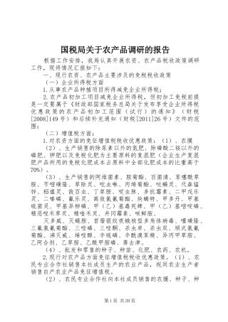 国税局关于农产品调研的报告