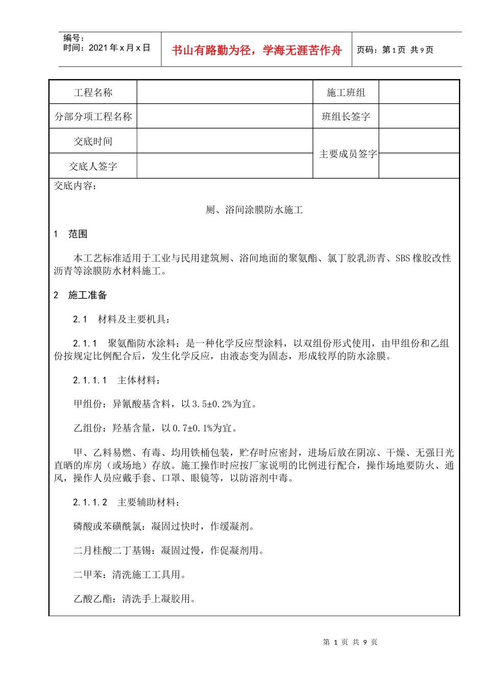 屋面及防水工程-厕、浴间涂膜防水施工_第1页