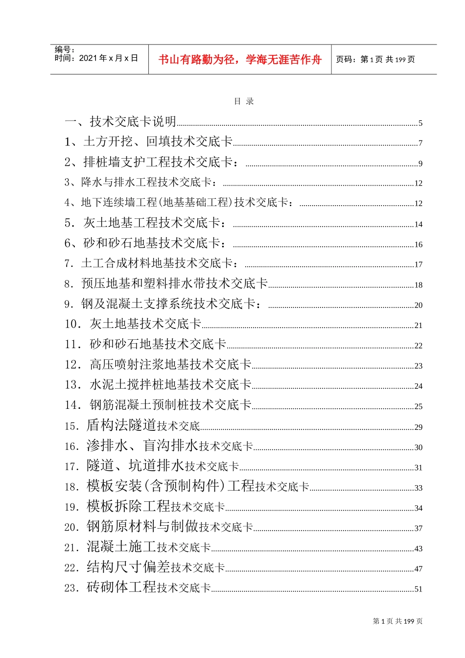 建筑施工技术交底大全(DOC213页)_第1页