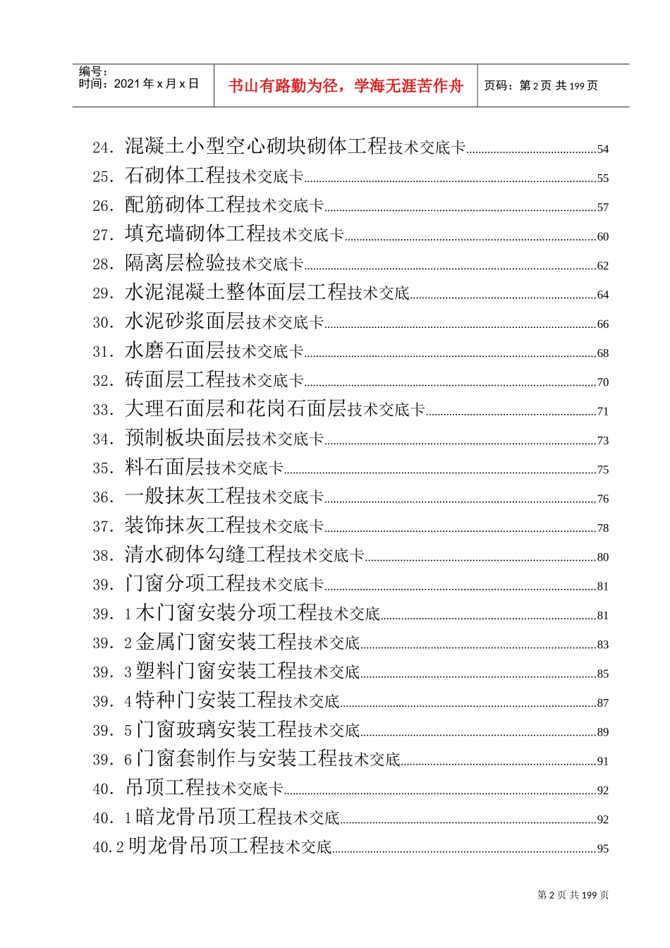 建筑施工技术交底大全(DOC213页)_第2页