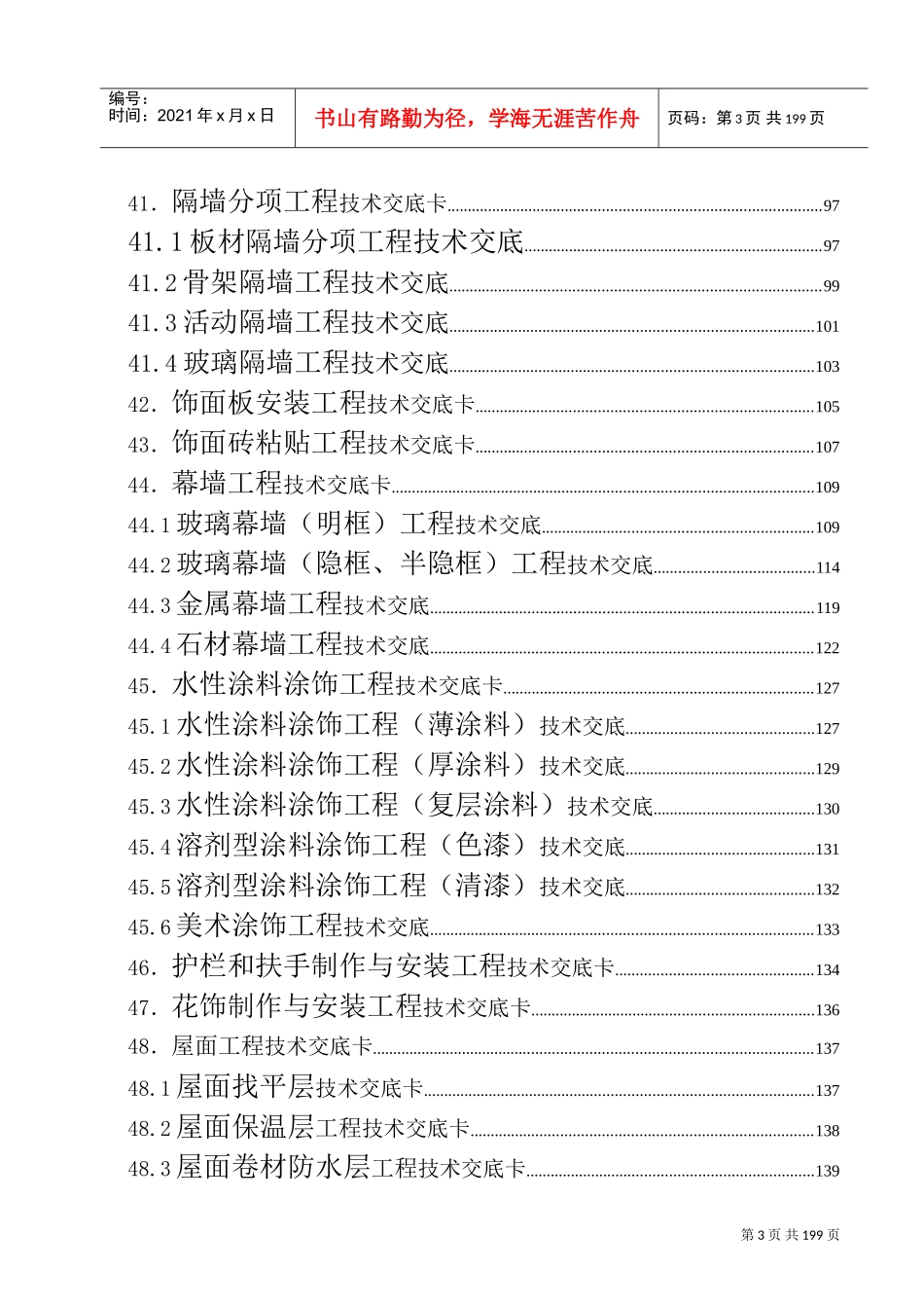 建筑施工技术交底大全(DOC213页)_第3页