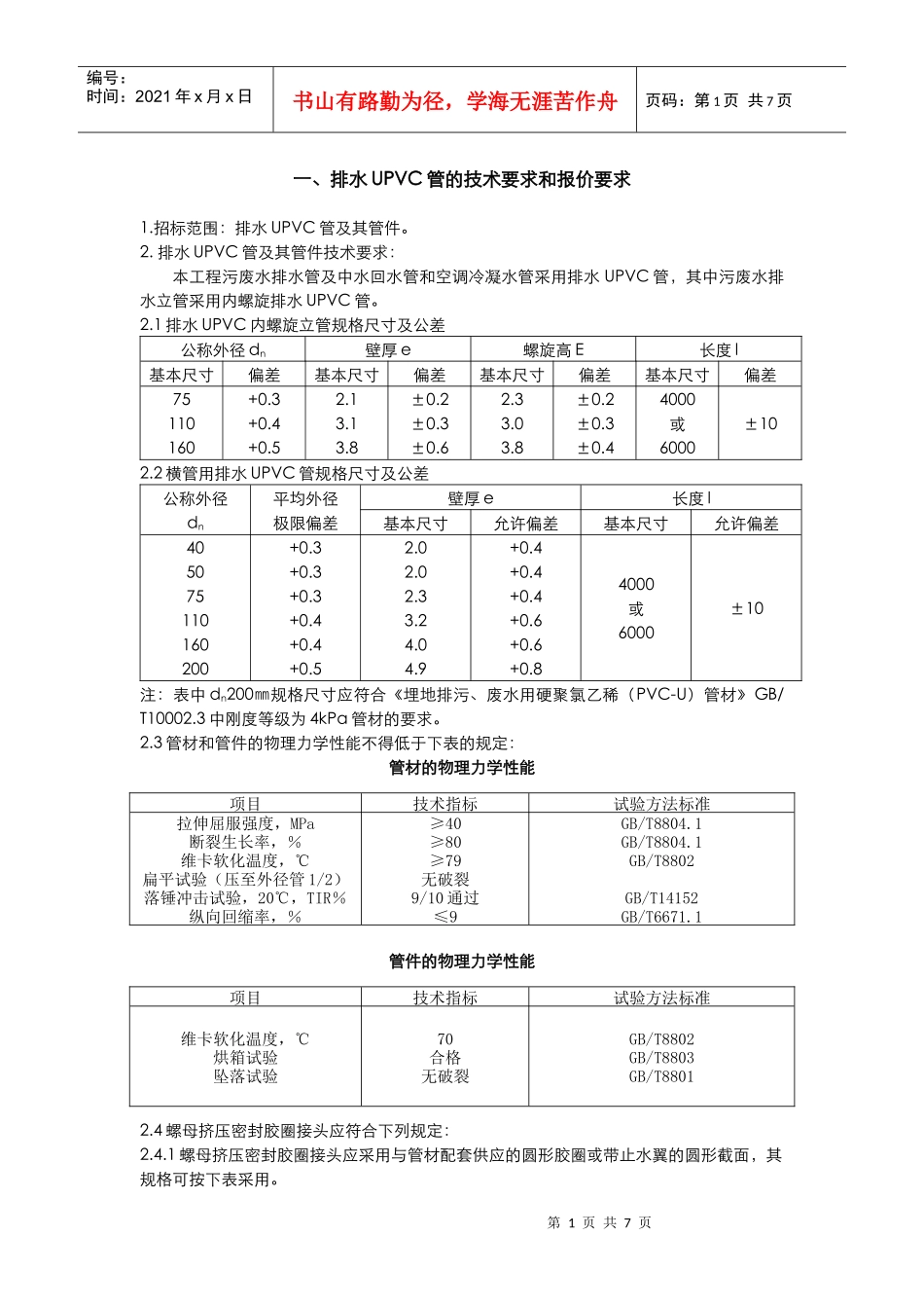 排水UPVC管-技术条款_第1页