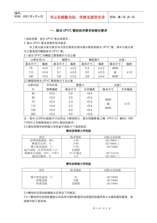 排水UPVC管-技术条款