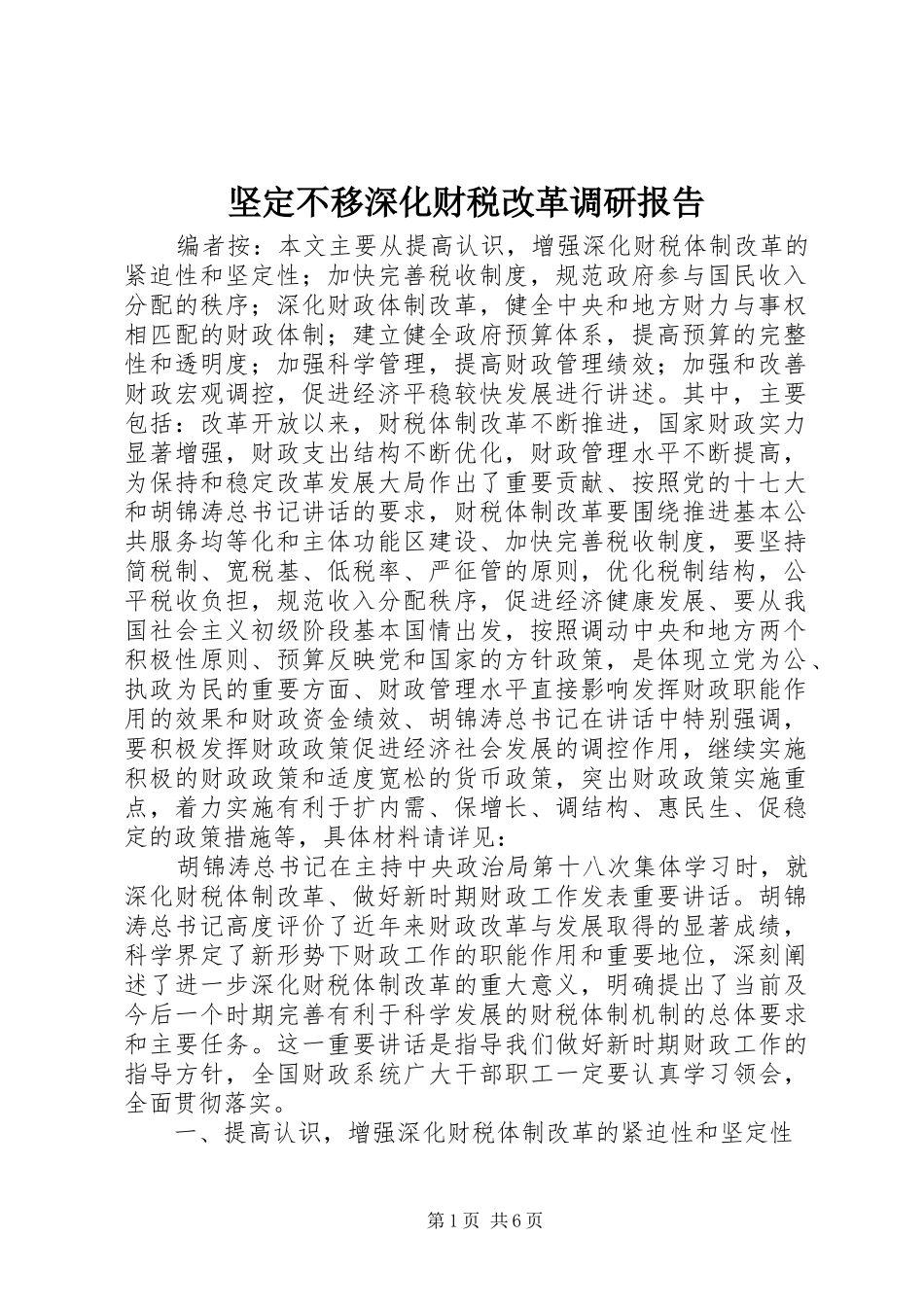 坚定不移深化财税改革调研报告_第1页