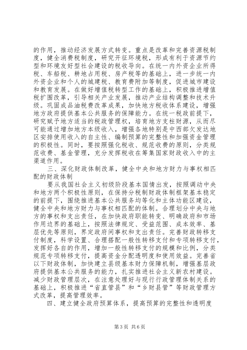 坚定不移深化财税改革调研报告_第3页