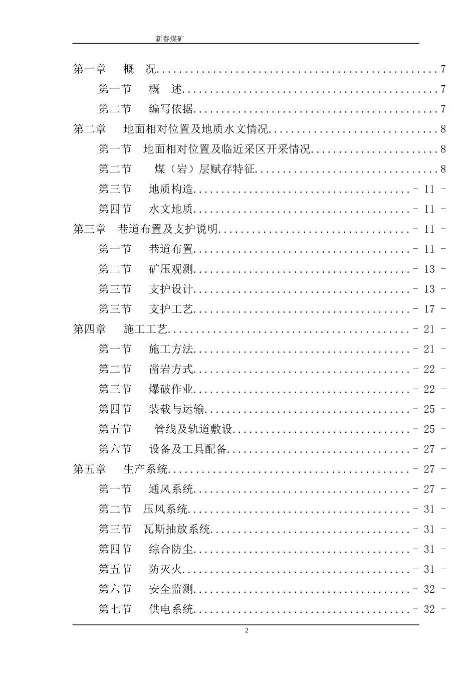 新春煤矿1402瓦斯抽放回风巷作业规程_第2页