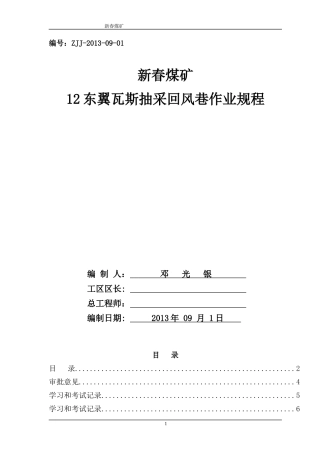 新春煤矿1402瓦斯抽放回风巷作业规程