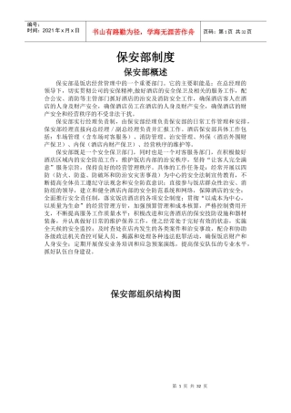 四星级酒店保安部工作制度流程