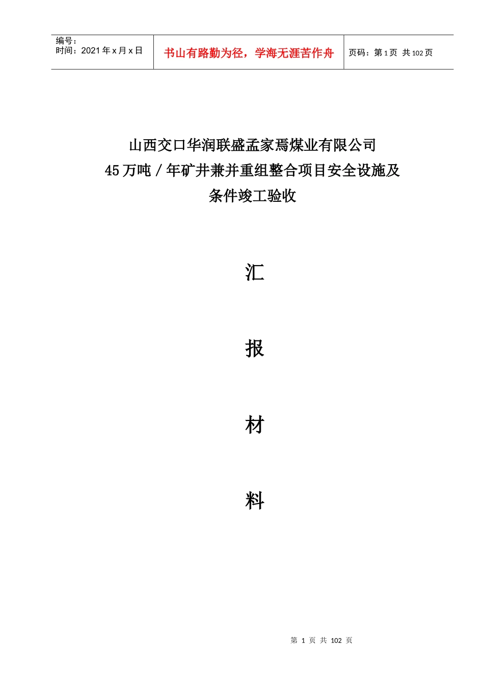 孟家焉煤矿安全设施验收汇报材料(修改版)523_第1页