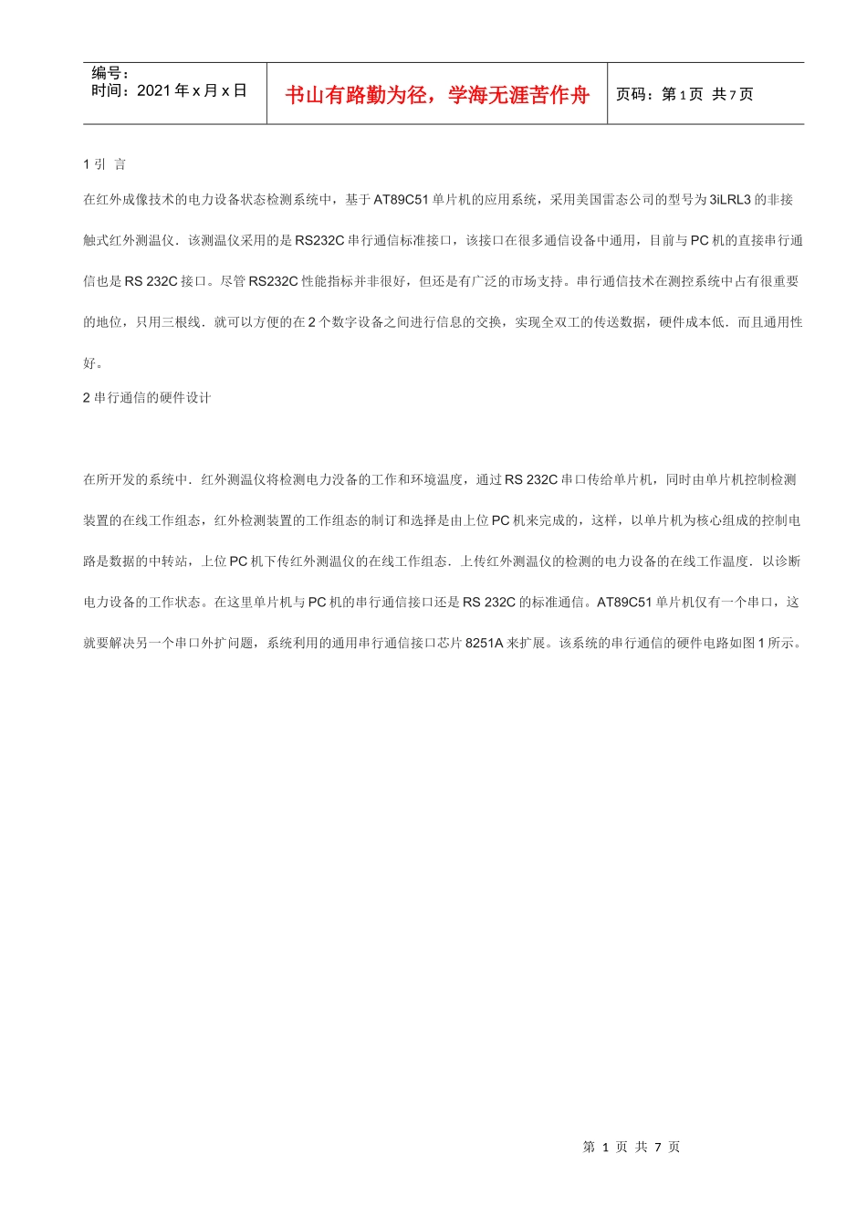 基于AT89C51应用系统的串行通信设计_第1页