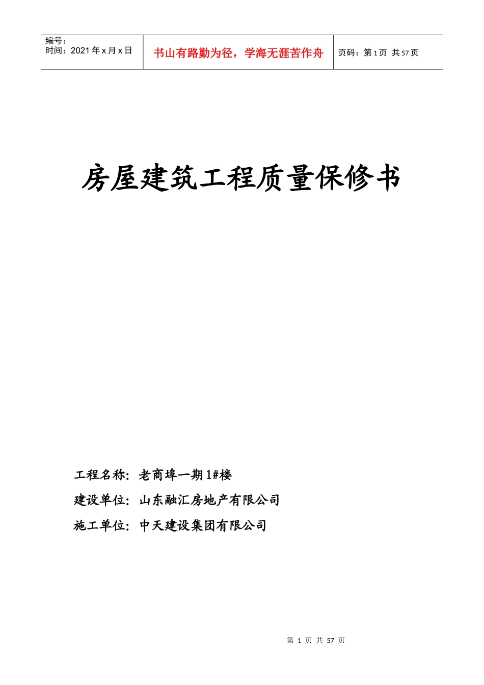 房屋建筑工程质量保修书范本_第1页
