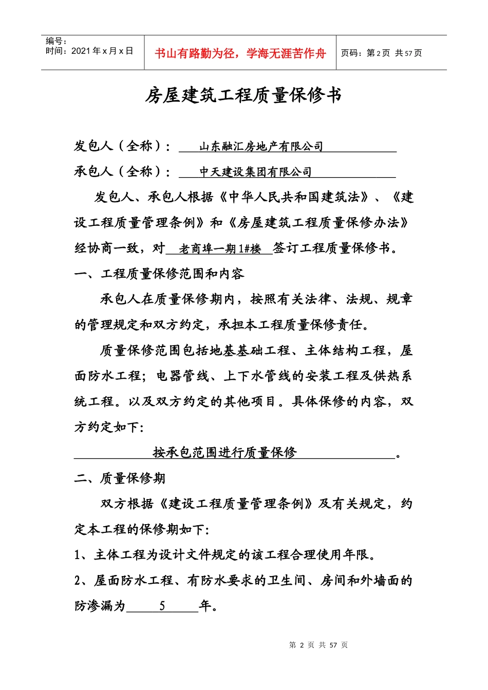房屋建筑工程质量保修书范本_第2页