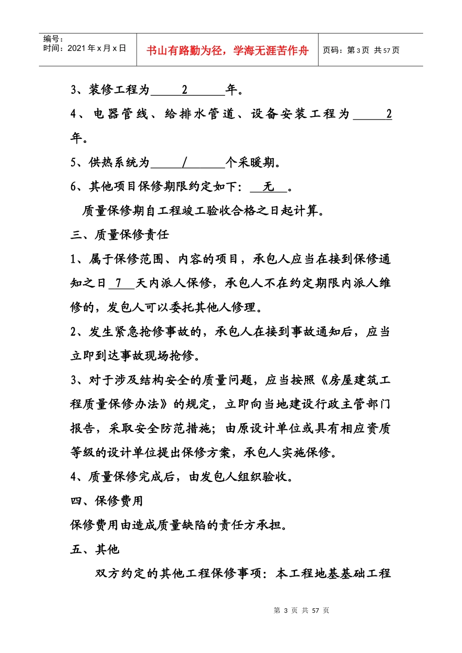 房屋建筑工程质量保修书范本_第3页